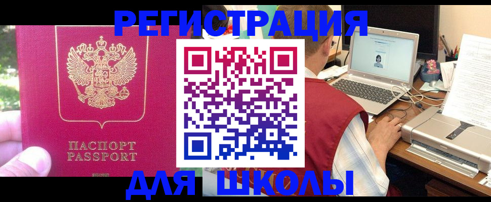 прописка для школы в Красноуральске